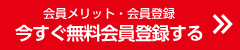 今すぐ無料会員登録する