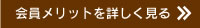 会員メリットを詳しく見る