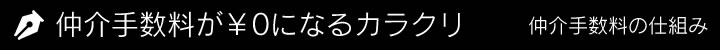 仲介手数料が￥0になるカラクリ