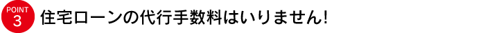 住宅ローンの代行手数料はいりません!