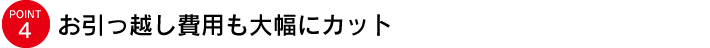 お引っ越し費用も大幅にカット