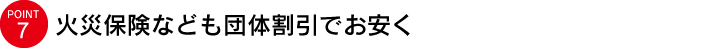 火災保険なども団体割引でお安く