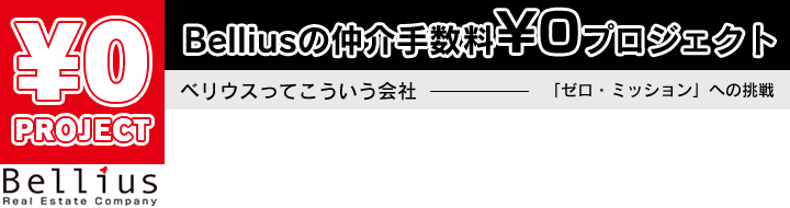 Belliusの仲介手数料¥0プロジェクト