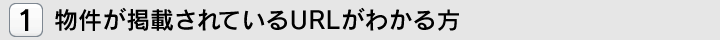 物件が掲載されているURLがわかる方