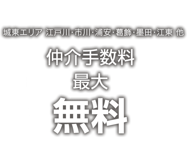 城東エリア 江戸川・市川・浦安・葛飾・墨田・江東 他