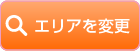 エリアを変更