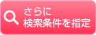 さらに検索条件を指定