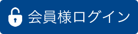 会員様ログイン