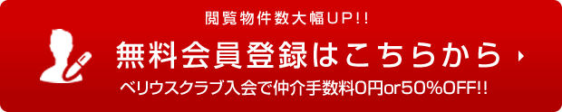 ベリウスクラブ無料会員登録はこちら