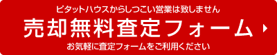 売却無料査定フォーム