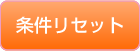 条件リセット