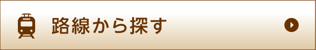 路線から探す