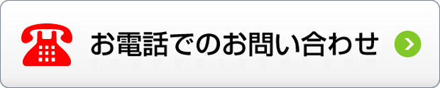 お電話でのお問い合わせ