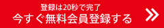 今すぐ無料会員登録する