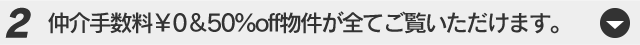 仲介手数料￥0＆50％off物件が全てご覧いただけます。