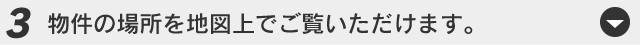 物件の場所を地図上でご覧いただけます。