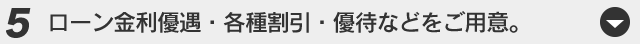 ローン金利優遇・各種割引・優待などをご用意。