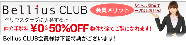 ベリウスクラブに入会すると江戸川区・市川市周辺の新築一戸建て、マンションの仲介手数料最大無料