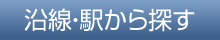 沿線・駅から探す