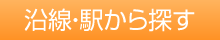 沿線・駅から探す