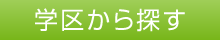 学区から探す