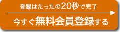 今すぐ無料会員登録する